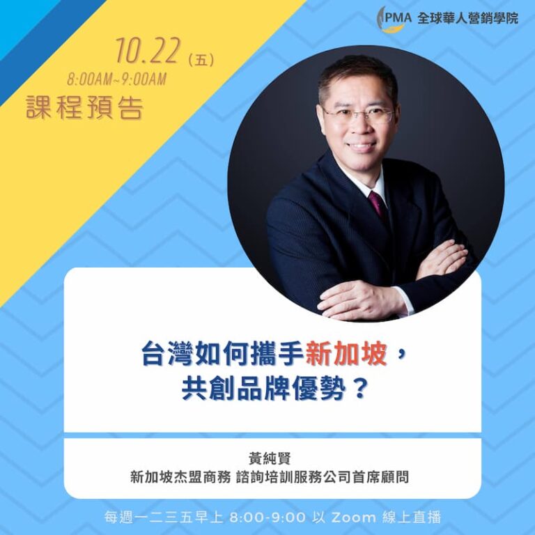 20211022-台灣如何攜手新加坡，共創品牌優勢？