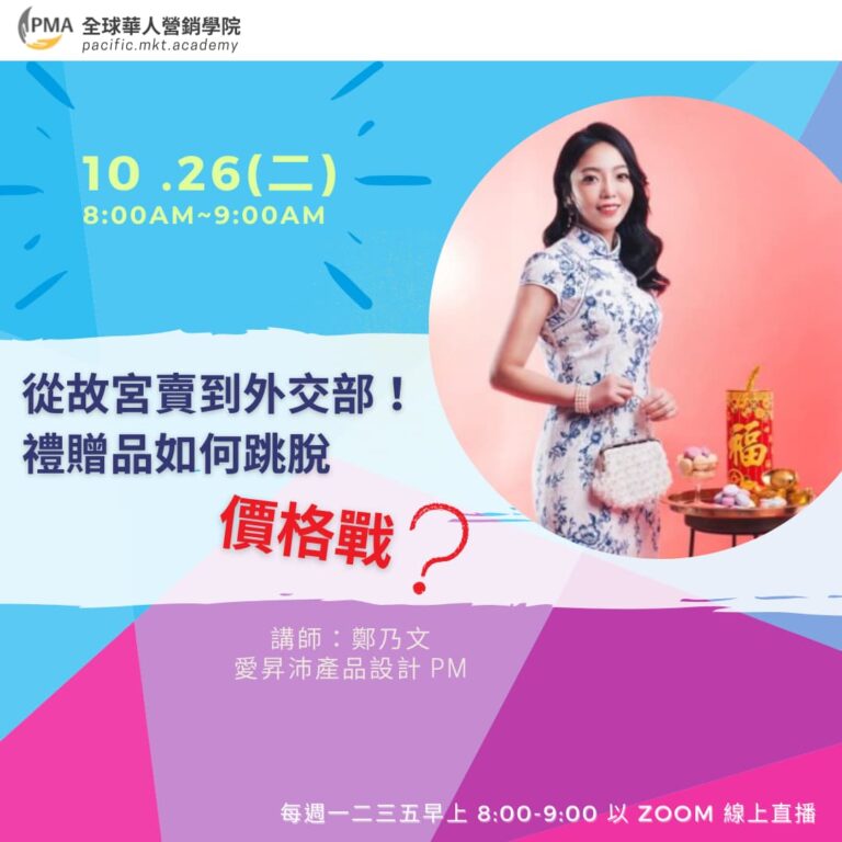 20211026-從故宮賣到外交部！禮贈品如何跳脫價格戰？