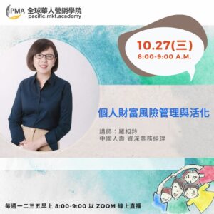 20211027-個人財富風險管理與活化