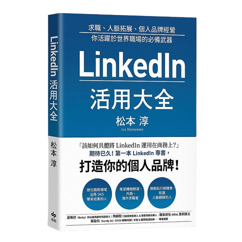 LinkedIn活用大全_求職_人脈拓展_個人品牌經營__你活躍於世界職場的必備武器-removebg-preview