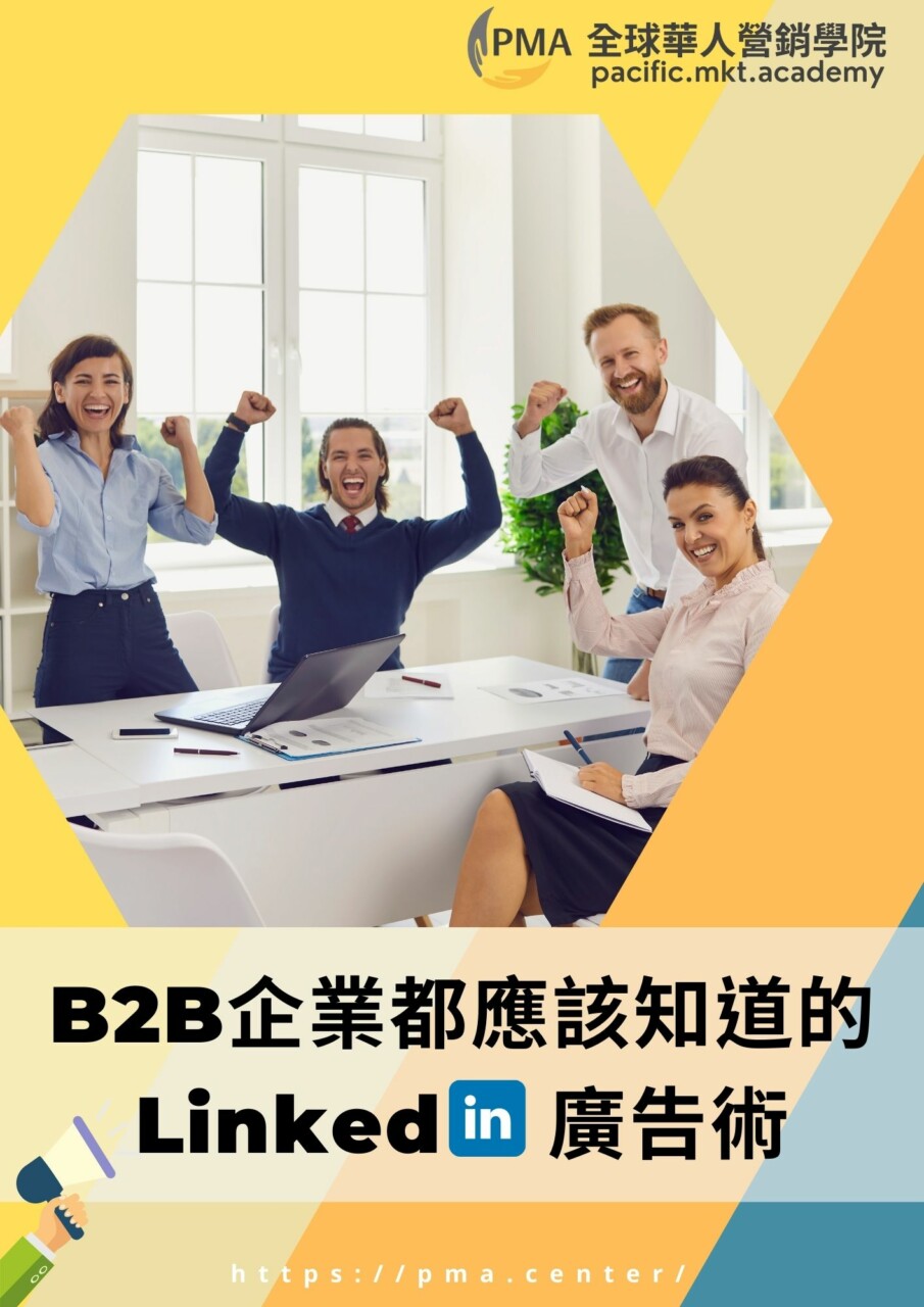 B2B 企業都應該知道的 Linked 廣告術-PMA電子書-封面
