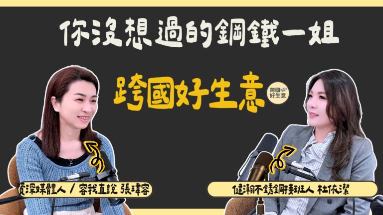 傳統鋼鐵業如何開發全球市場？健瀚不銹鋼杜依潔：靠 SEO 與 LinkedIn 讓 30 國買家主動找上門！