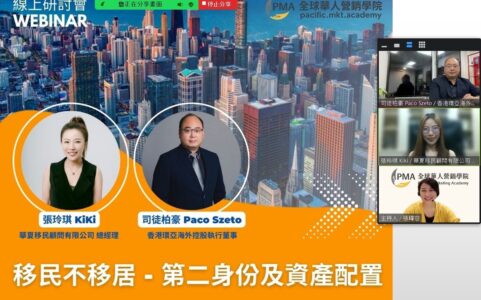 全球華人營銷學院邀請華夏移民顧問有限公司總經理張玲琪、及香港環亞海外控股執行董事司徒柏豪，線上分享移民不移居的講座