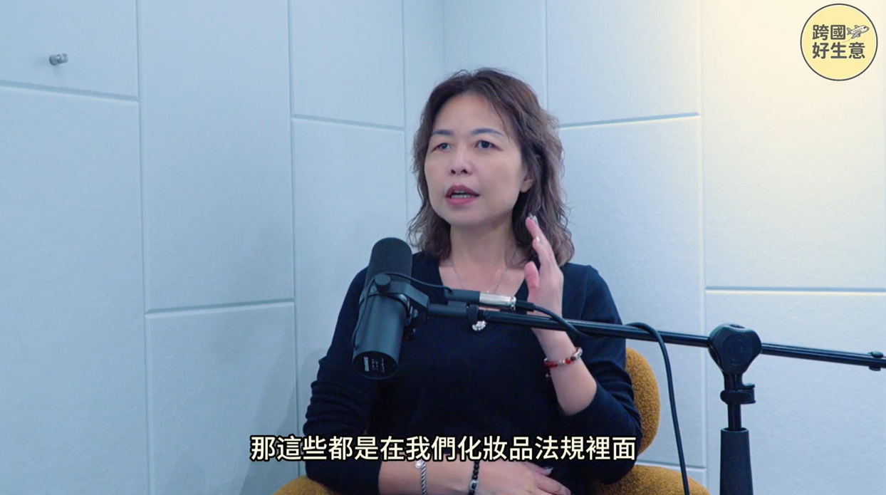 劉毓婷 Uta 藥師於《跨國好生意》Podcast 節目中分享化妝品新制地雷與跨境行銷文案禁忌 (2)