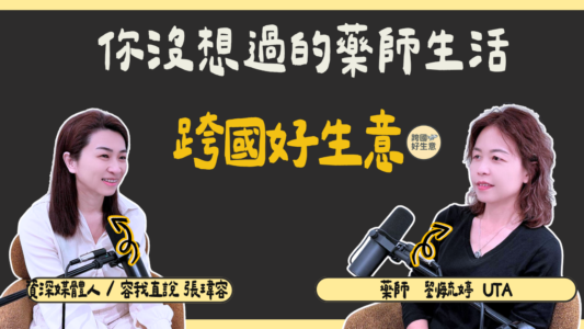 劉毓婷 Uta 藥師於《跨國好生意》Podcast 節目中分享化妝品新制地雷與跨境行銷文案禁忌