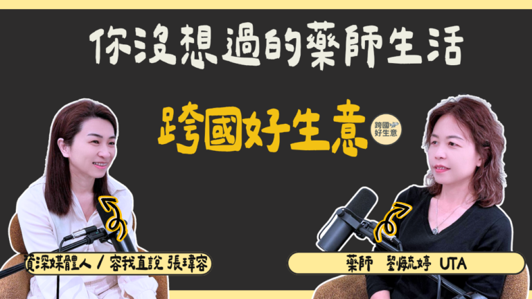 代理美妝進口小心罰到怕！Uta 藥師分享化妝品新制地雷與跨境行銷文案禁忌