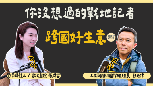 好數位有限公司創辦人兼執行長張瑋容，於《跨國好生意》Podcast 節目專訪三立國際新聞組組長彭光偉。(圖片來源：截取自TY 容我直說@weirong615)