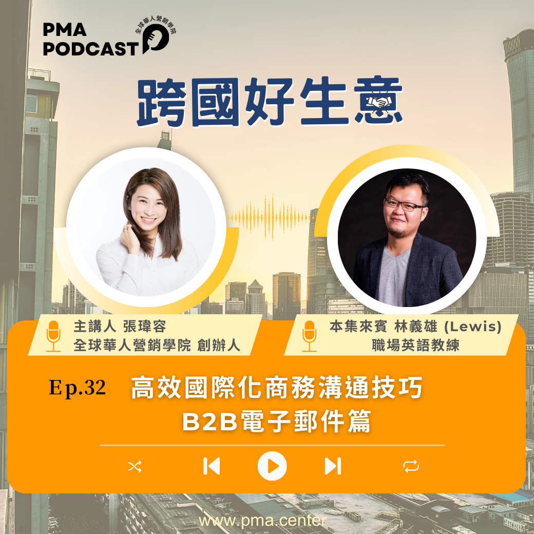 好優數位_PMA-Podcast-Ｅp.32