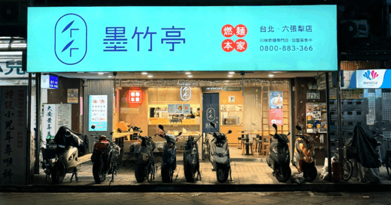 話題燃麵品牌墨竹亭加速全台佈局 加盟計畫同步招募中