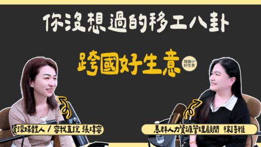 移工仲介22年看盡人生百態！惠群總經理徐詩雅：沒有壞移工，只有放錯位置