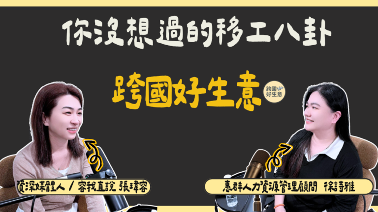 惠群人力徐詩雅：深耕 22 年拆解跨國人力媒合與文化溝通心法