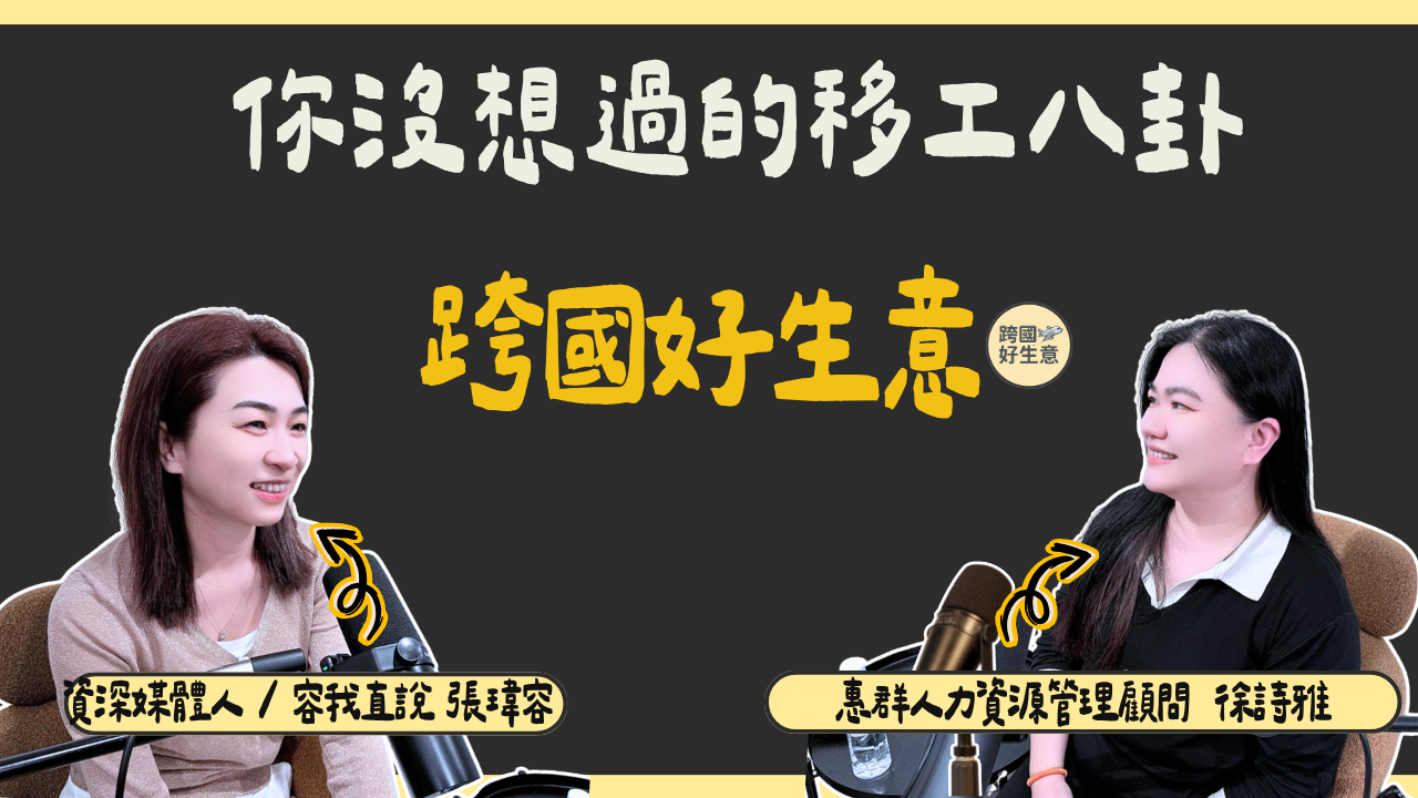 移工仲介22年看盡人生百態！惠群總經理徐詩雅：沒有壞移工，只有放錯位置