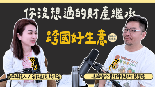 高資產傳承祕辛!會計師簡瑩德:錢要怎麼分才「公平」?跨國避稅與資產回流地雷一次看!