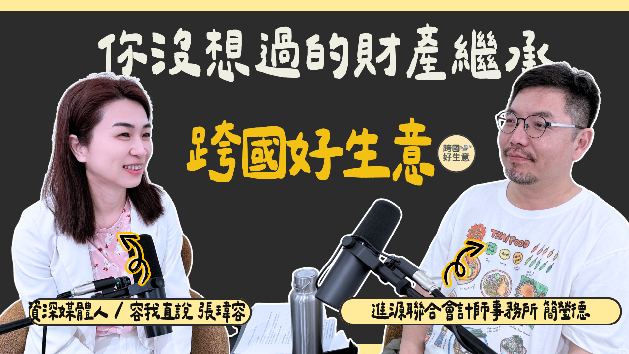 高資產傳承祕辛!會計師簡瑩德:錢要怎麼分才「公平」?跨國避稅與資產回流地雷一次看!