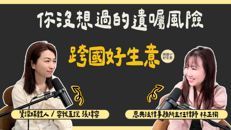 遺囑寫錯導致打多年官司！財富傳承律師林正椈解析財富傳承 4 大常見風險與破解心法
