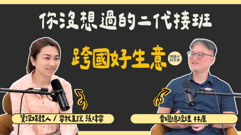 雷耀總經理林原如何靠 105 項專利、設計與 AI 翻轉傳統產業？